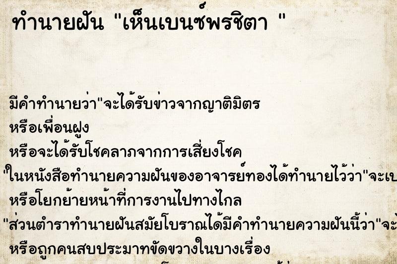 ทำนายฝันทำนายฝันเห็นเบนซ์พรชิตา